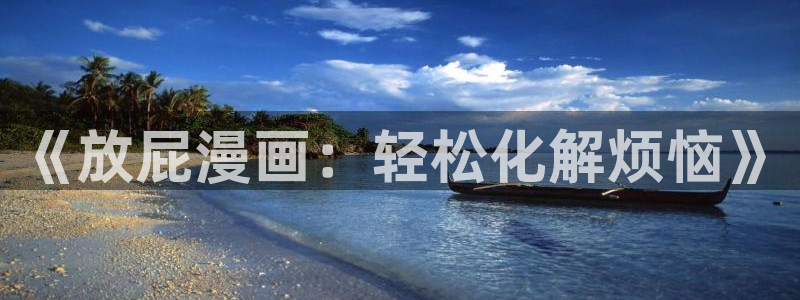 奇漫屋免费漫画大全：《放屁漫画：轻松化解烦恼》