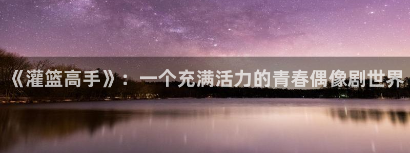 从今天开始当城主漫画奇漫屋：《灌篮高手》：一个充满活力的青春偶像剧世界