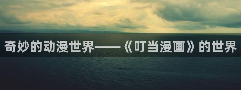 萌师在上漫画奇漫屋