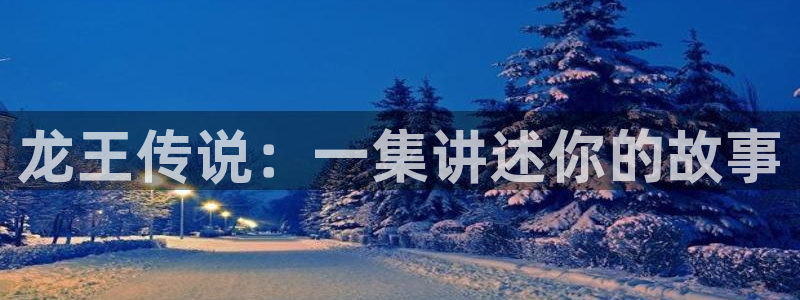 奇漫屋热门漫画有哪些：龙王传说：一集讲述你的故事