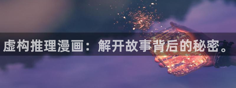 我是大仙尊奇漫屋：虚构推理漫画：解开故事背后的秘密。