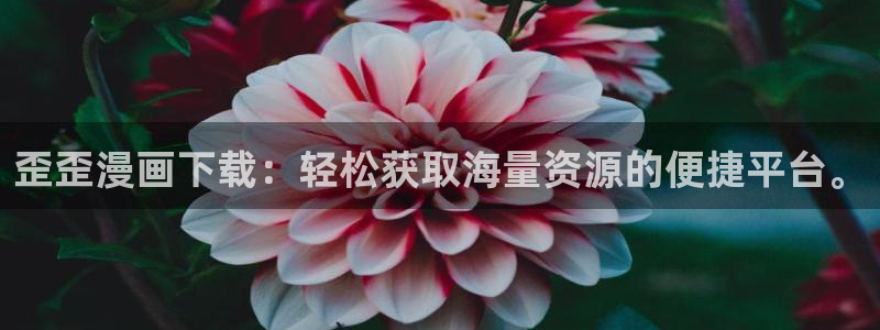 斗罗大陆漫画完整免费观看下拉式奇漫屋：歪歪漫画下载：轻松获取海量资源的便捷平台。